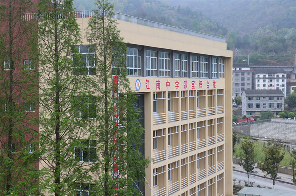 石泉县江南中学