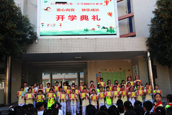 开启新征程追逐新梦想石泉县城关第一小学2021年秋季开学典礼